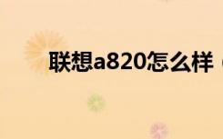 联想a820怎么样（联想a820t评测）