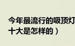 今年最流行的吸顶灯客厅（2018客厅吸顶灯十大是怎样的）