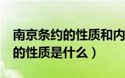 南京条约的性质和内容是什么（《南京条约》的性质是什么）