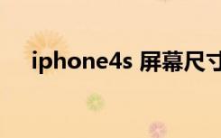 iphone4s 屏幕尺寸（iphone4s 电信）