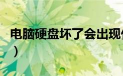 电脑硬盘坏了会出现什么情况（电脑硬盘坏了）