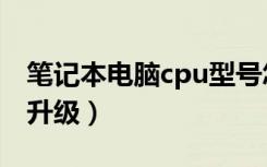 笔记本电脑cpu型号怎么看（笔记本电脑cpu升级）