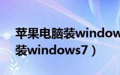 苹果电脑装windows7系统教程（苹果电脑装windows7）