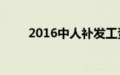 2016中人补发工资吗（2016假期）