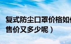 复式防尘口罩价格如何（其他类型的防尘口罩售价又多少呢）