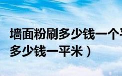 墙面粉刷多少钱一个平方（墙壁重新粉刷大概多少钱一平米）