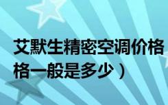 艾默生精密空调价格（艾默生机房空调配件价格一般是多少）