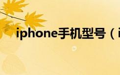 iphone手机型号（iphone手机说明书）