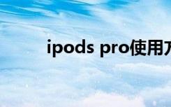 ipods pro使用方法（ipod越狱）