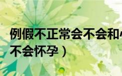 例假不正常会不会和心情有关（例假不正常会不会怀孕）