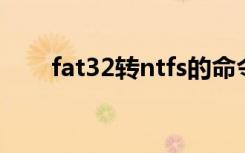 fat32转ntfs的命令（fat32 转ntfs）