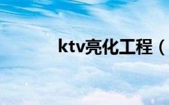 ktv亮化工程（KTV亮化设计）