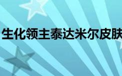 生化领主泰达米尔皮肤（生化领主 泰达米尔）