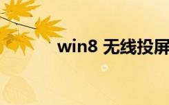 win8 无线投屏（win8 win7）