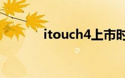 itouch4上市时间（itouch3）