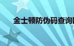 金士顿防伪码查询网址（金士顿防伪）