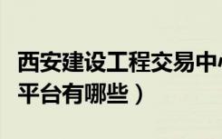 西安建设工程交易中心在装修（西安装修招标平台有哪些）