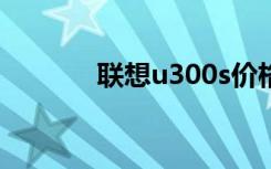 联想u300s价格（联想u300）