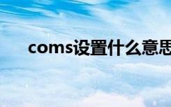 coms设置什么意思（coms设置图解）