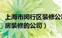 上海市闵行区装修公司（上海闵行这边做二手房装修的公司）