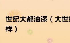 世纪大都油漆（大世纪涂料股份有限公司怎么样）