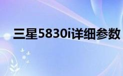 三星5830i详细参数（三星5830i怎么样）