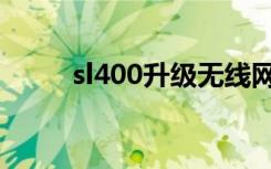 sl400升级无线网卡（sl400拆机）