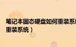 笔记本固态硬盘如何重装系统（固态混合型笔记本硬盘怎样重装系统）