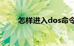 怎样进入dos命令（怎样进入dos）