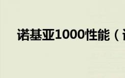 诺基亚1000性能（诺基亚1000怎么样）