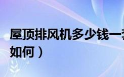 屋顶排风机多少钱一套（屋顶自动排风机价格如何）