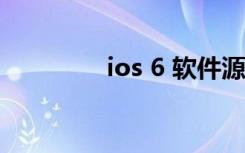 ios 6 软件源（ios 6 1 2）