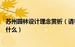 苏州园林设计理念赏析（请行家给说说苏州园林设计特点是什么）