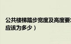 公共楼梯踏步宽度及高度要求（办公建筑楼梯踏步最小宽度应该为多少）