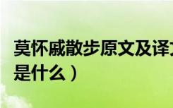 莫怀戚散步原文及译文（莫怀戚《散步》原文是什么）