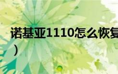 诺基亚1110怎么恢复出厂（诺基亚1110电池）