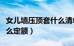 女儿墙压顶套什么清单定额（女儿墙一般套什么定额）