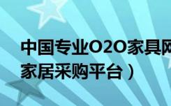 中国专业O2O家具网购平台（介绍下全球性家居采购平台）