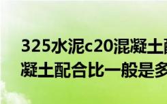 325水泥c20混凝土配合比（325水泥c25混凝土配合比一般是多少）