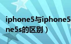 iphone5与iphone5s图片（iphone5与iphone5s的区别）