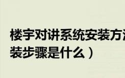 楼宇对讲系统安装方法（楼宇对讲机室内机安装步骤是什么）