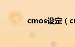 cmos设定（cmos设置图解）