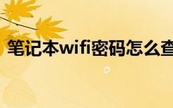 笔记本wifi密码怎么查看（笔记本wifi上网）