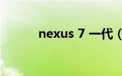 nexus 7 一代（nexus 7 二代）