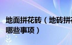 地面拼花砖（地砖拼花施工工艺地砖拼花注意哪些事项）