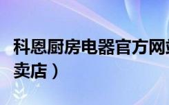 科恩厨房电器官方网站（深圳科恩厨房电器专卖店）