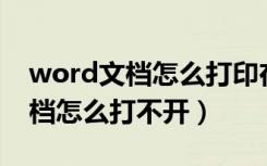 word文档怎么打印在一张a4纸上（word文档怎么打不开）