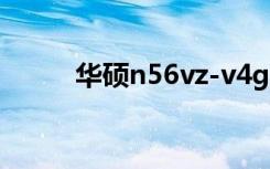 华硕n56vz-v4g（华硕n56散热）