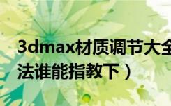 3dmax材质调节大全（3d墙面材质参数的调法谁能指教下）