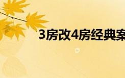 3房改4房经典案例（3房改4房）